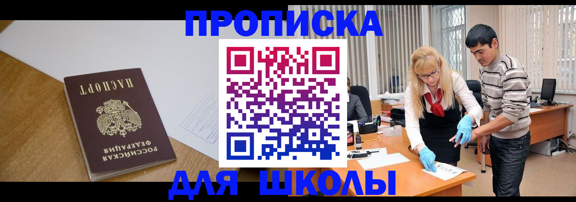 регистрация для школы в Елизово
